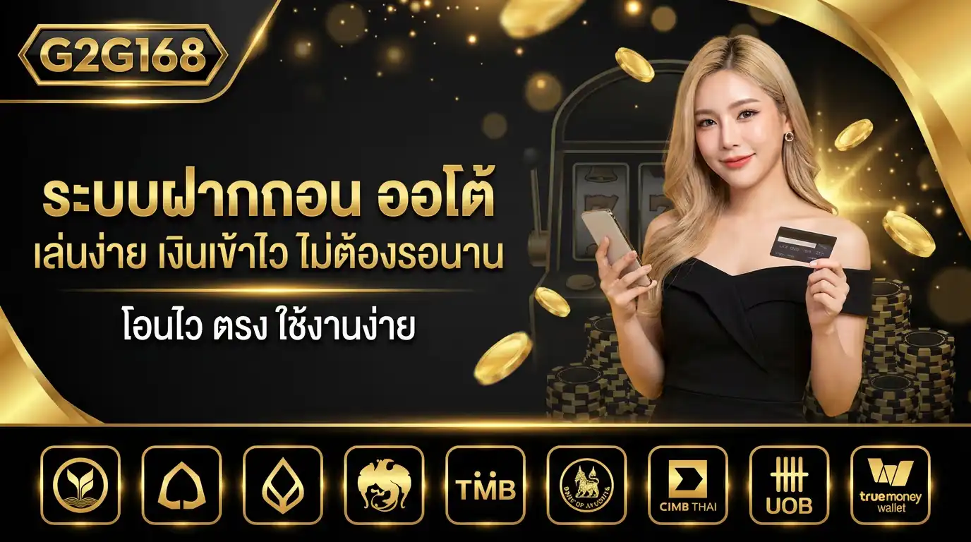 g2g168 ระบบฝากถอน ออโต้ เล่นง่าย เงินเข้าไว ไม่ต้องรอนาน