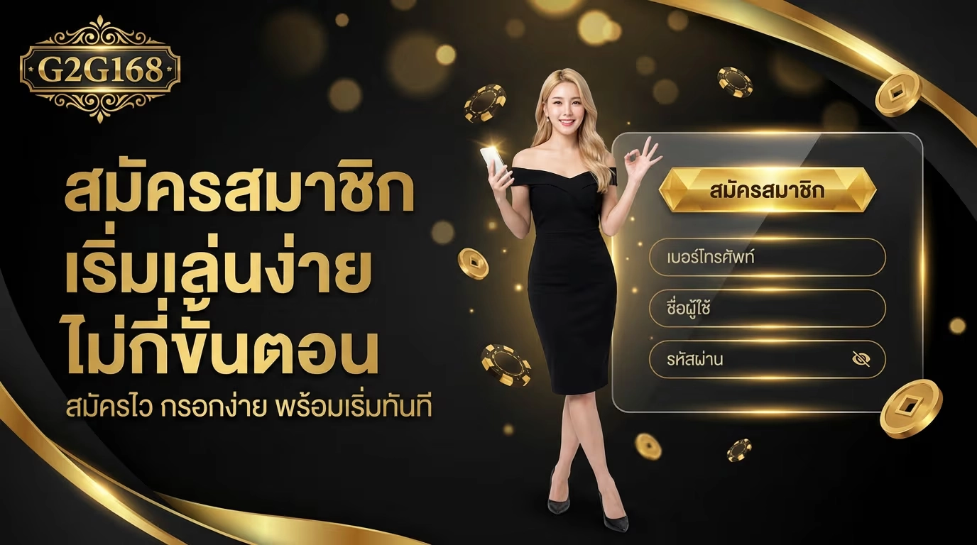 สมัครสมาชิก g2g168 เริ่มเล่นง่าย ไม่กี่ขั้นตอน
