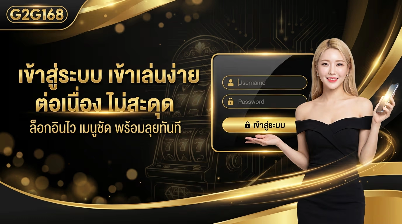 เข้าสู่ระบบ g2g168 เข้าเล่นง่าย ต่อเนื่อง ไม่สะดุด
