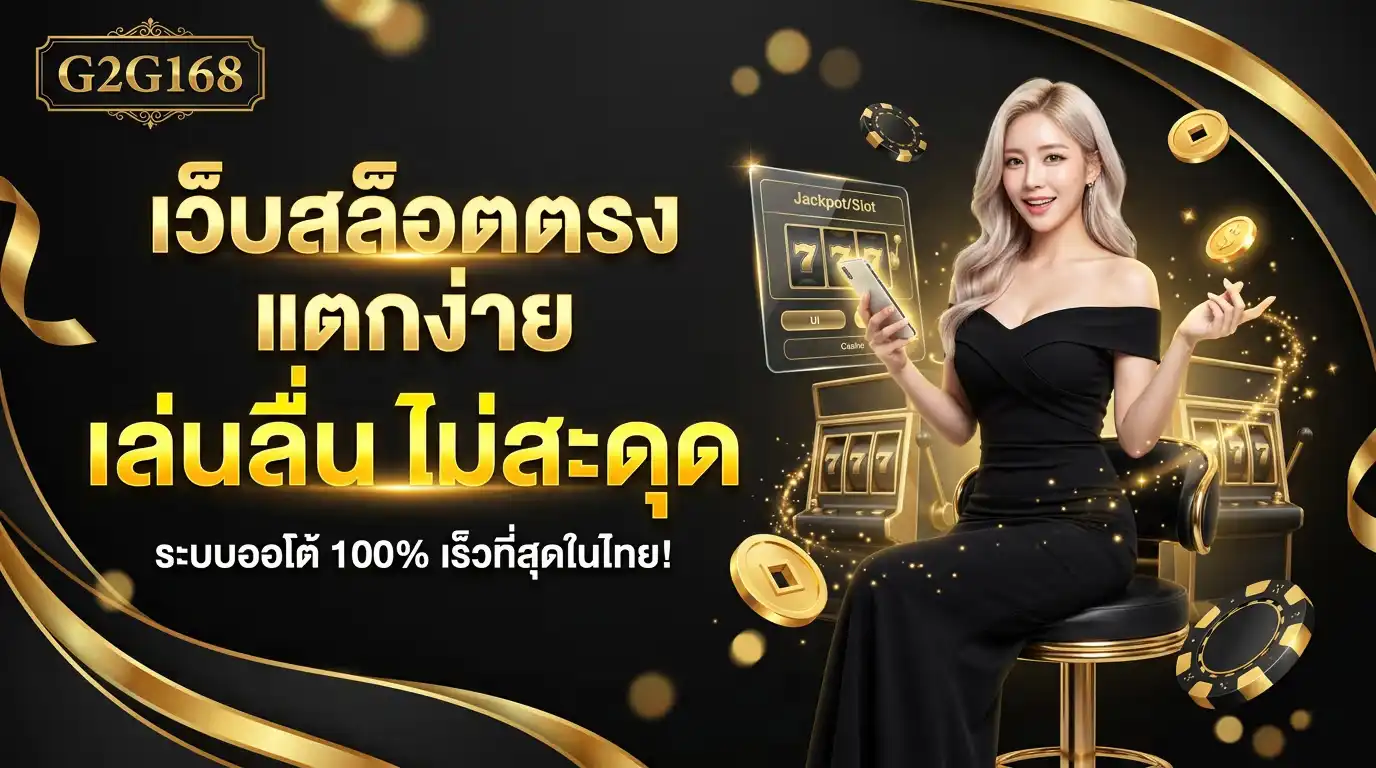 g2g168 เว็บสล็อตตรง แตกง่าย เล่นลื่น ไม่สะดุด