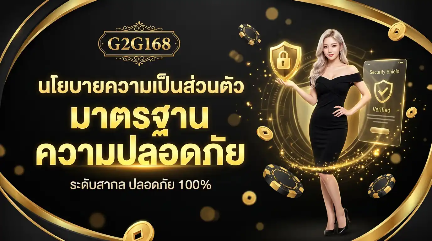 นโยบายความเป็นส่วนตัว g2g168 ยกระดับความปลอดภัยขั้นสุด