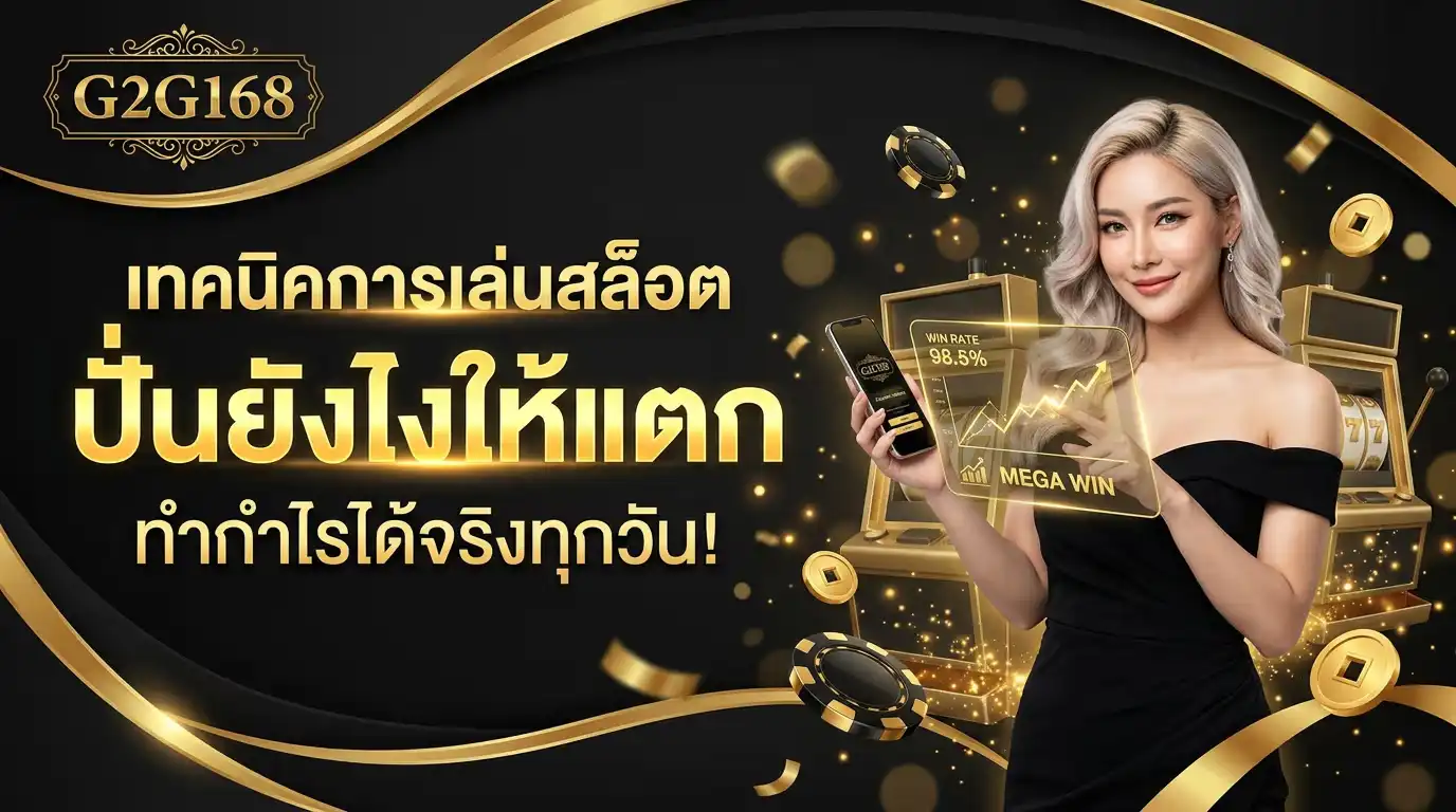 เทคนิค การเล่นสล็อต g2g168 ปั่นยังไงให้แตก ทำกำไรได้จริงทุกวัน​