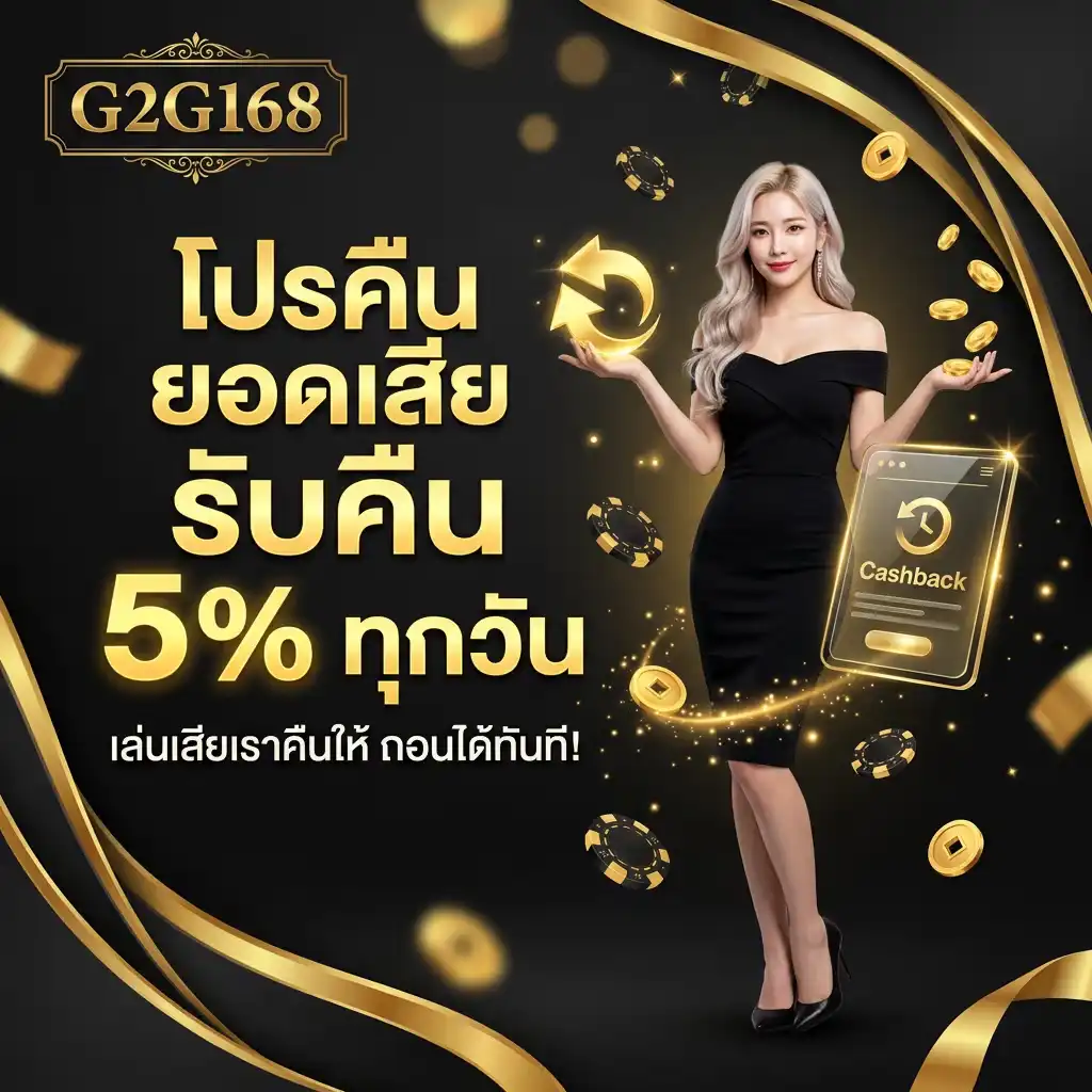 โปรโมชั่น คืนยอดเสีย เบาะรองรับความเสี่ยงของนักสปิน