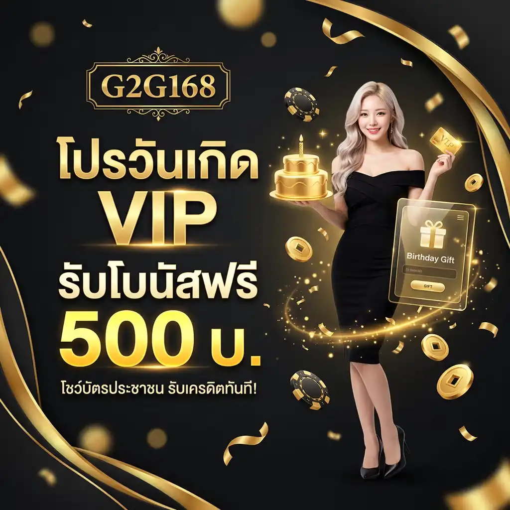 โปรโมชั่น วันเกิด ของขวัญสุดเอ็กซ์คลูซีฟในวันพิเศษ