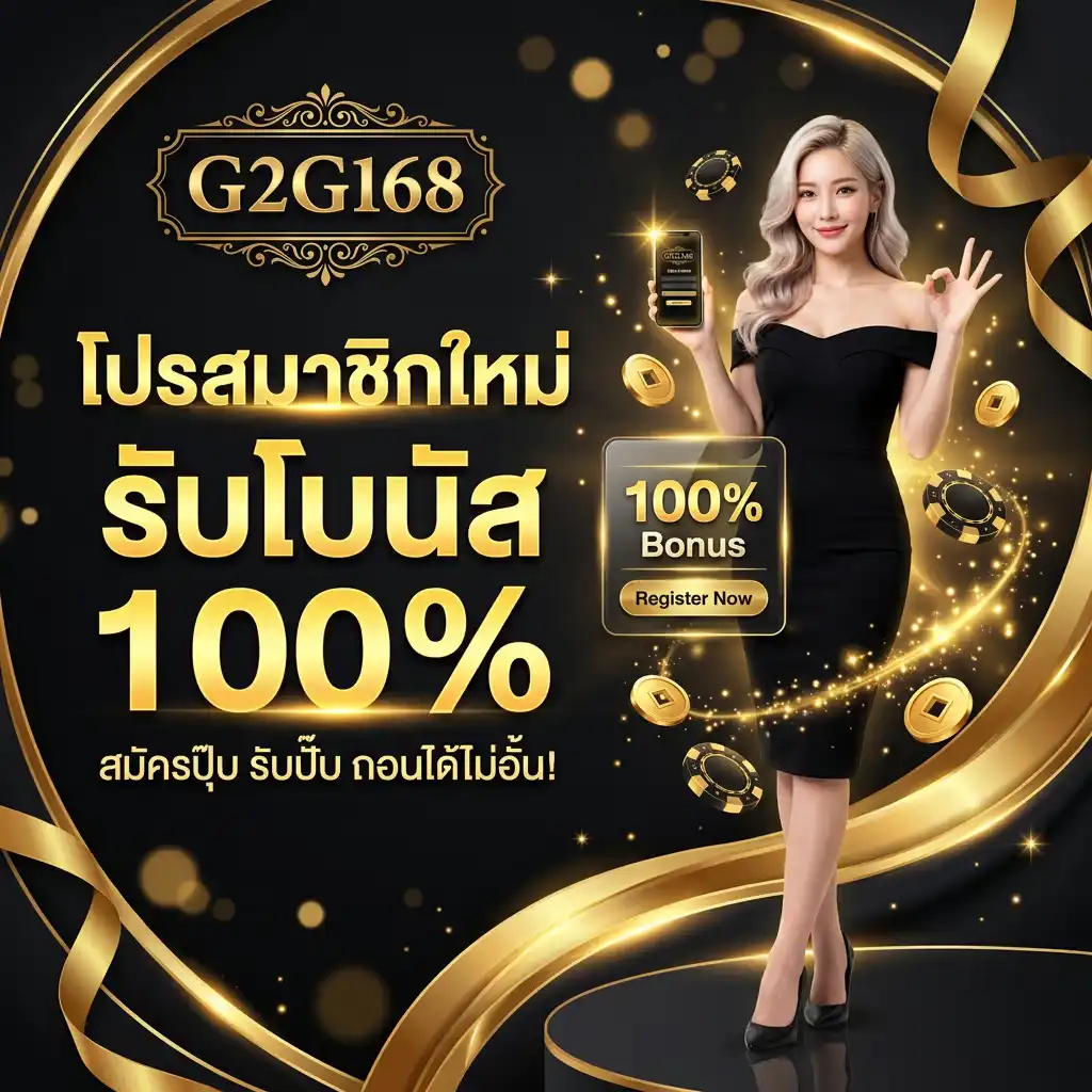 โปรโมชั่น โบนัสต้อนรับสมาชิกใหม่ จุดสตาร์ทแห่งความมั่งคั่ง